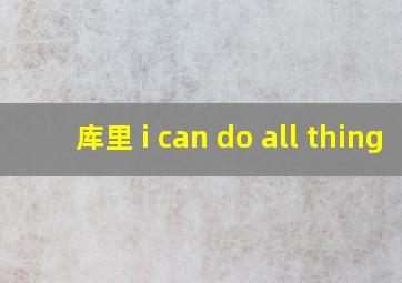 库里 i can do all thing